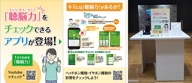 『みんなの聴脳力チェック』の体験展示