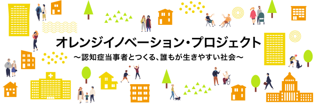 オレンジイノベーションプロジェクト