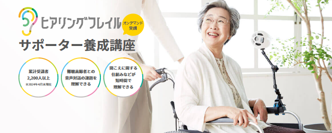 ヒアリングフレイルサポーター養成講座