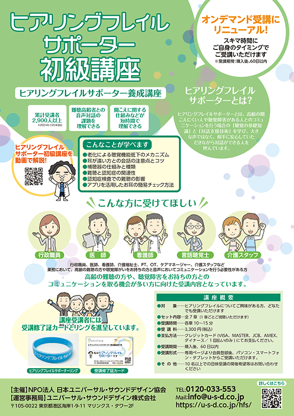 ヒアリングフレイルサポーター養成講座