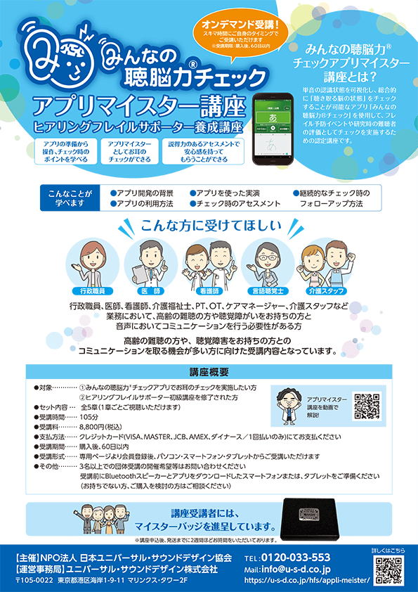 みんなの聴脳力®チェックアプリマイスター講座