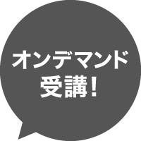 オンデマンド受講！