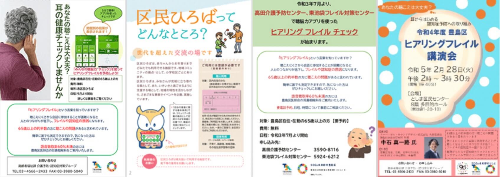 東京都豊島区様によるヒアリングフレイルチェックの取り組み