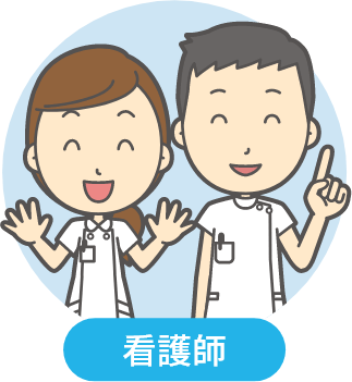 看護師