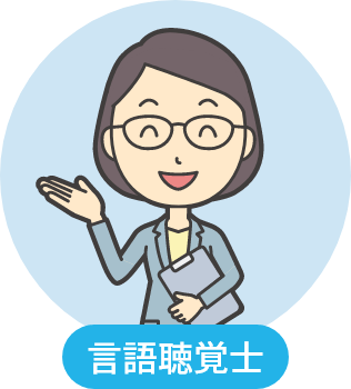 言語聴覚士