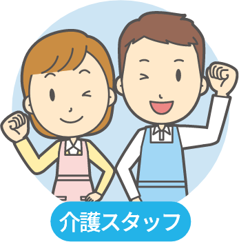 介護スタッフ