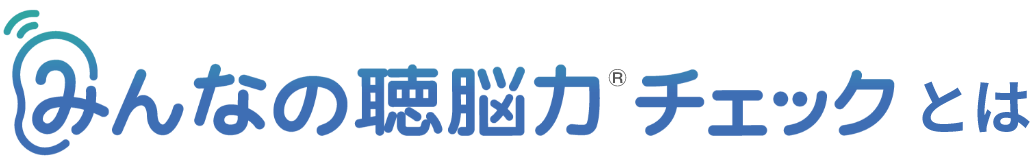 みんなの聴脳力チェック®とは