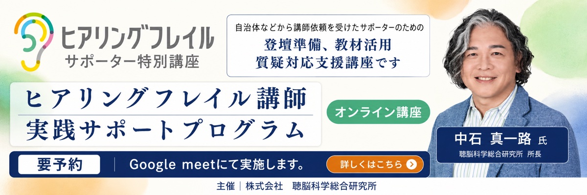 ヒアリングフレイル講師 実践サポートプログラム