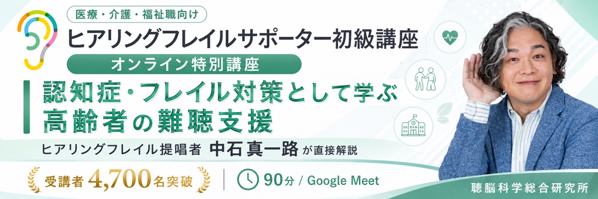 ヒアリングフレイルサポーター初級講座 オンライン特別講座