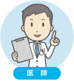 医師