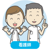 看護師