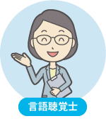 言語聴覚士