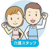 介護スタッフ
