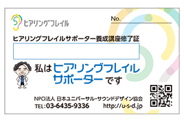 ヒアリングフレイルサポーター養成講座受講修了証カード