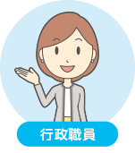行政職員