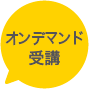 オンライン開催