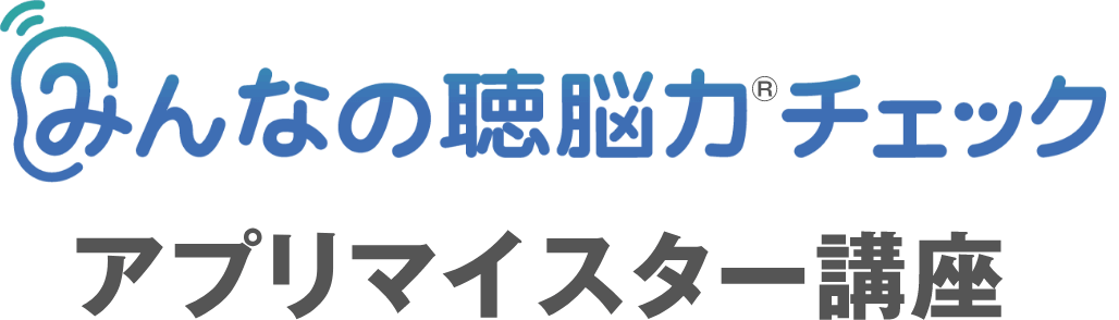 みんなの聴脳力チェック®　アプリマイスター講座開講