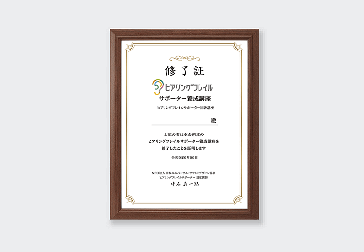 ヒアリングフレイルサポーター養成講座受講修了証(額縁付き)