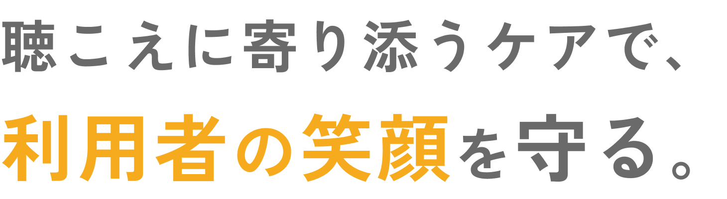 聴こえに寄り添うケアで、利用者の笑顔を守る。