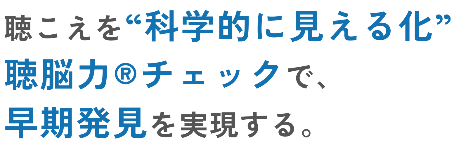 聴こえに寄り添うケアで、利用者の笑顔を守る。