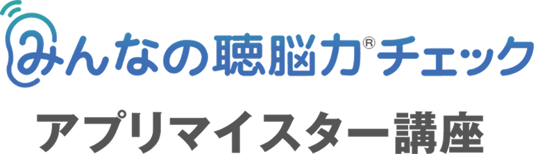 ヒアリングフレイルサポーター中級講座