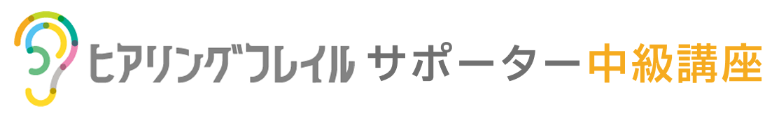 ヒアリングフレイルサポーター中級講座