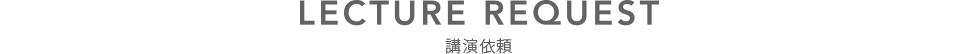 講演依頼