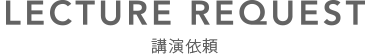 講演依頼