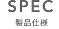 SPEC　製品仕様