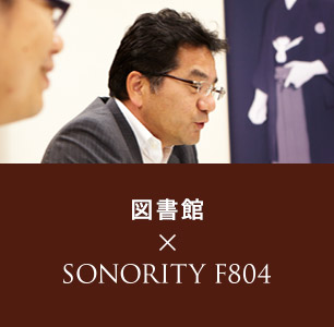 図書館 SONORITY（ソノリティ）導入事例