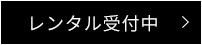 SONORITYレンタル受付中