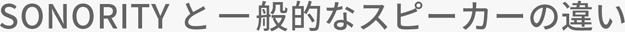 SONORITYと一般的なスピーカーの違い