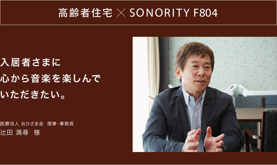 医療法人おひさま会 理事・事務長 辻田 満尋 様 クリアネス・ラインアレイスピーカーSONORITY（ソノリティ）導入事例ご紹介