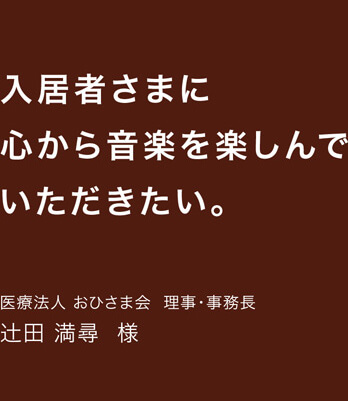 医療法人おひさま会 理事・事務長 辻田 満尋 様 クリアネス・ラインアレイスピーカーSONORITY（ソノリティ）導入事例ご紹介