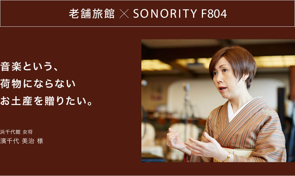 浜千代館 女将 濱千代美治様 聞こえやすいスピーカーSONORITY（ソノリティ） 老舗旅館への導入事例ご紹介