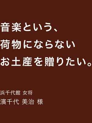 浜千代館 女将 濱千代美治様 聞こえやすいスピーカーSONORITY（ソノリティ） 老舗旅館への導入事例ご紹介