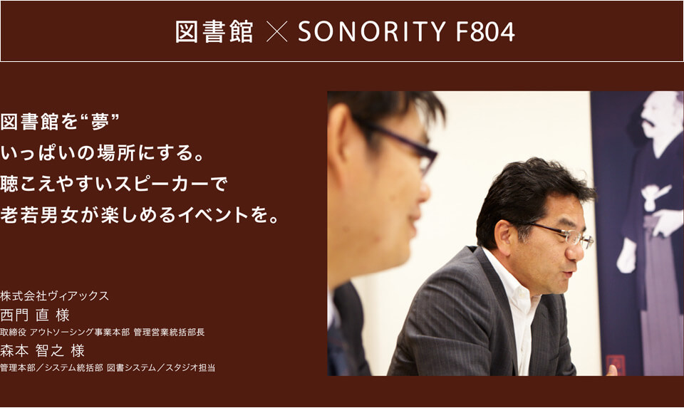 聞こえやすいスピーカーSONORITY（ソノリティ） 図書館への導入事例ご紹