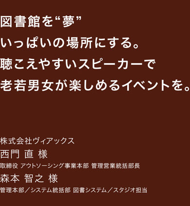 聞こえやすいスピーカーSONORITY（ソノリティ） 図書館への導入事例ご紹