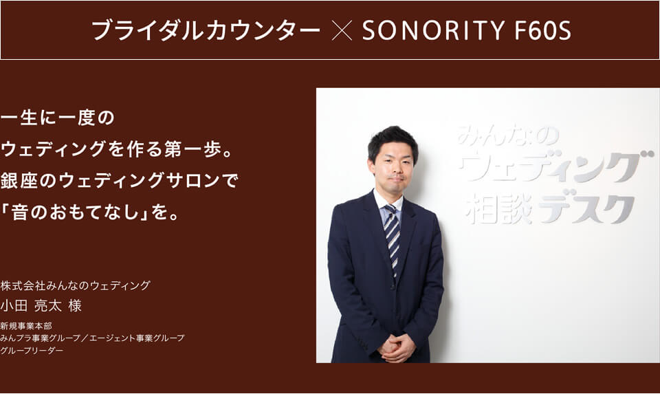 聞こえやすいスピーカーSONORITY（ソノリティ） ブライダルカウンターへの導入事例。株式会社みんなのウェディング様