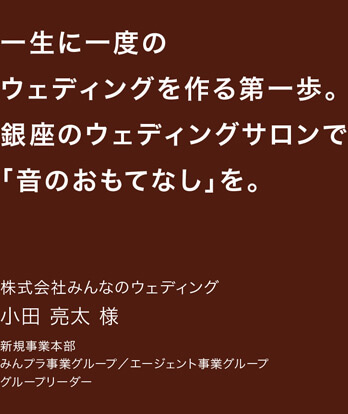 聞こえやすいスピーカーSONORITY（ソノリティ） ブライダルカウンターへの導入事例。株式会社みんなのウェディング様