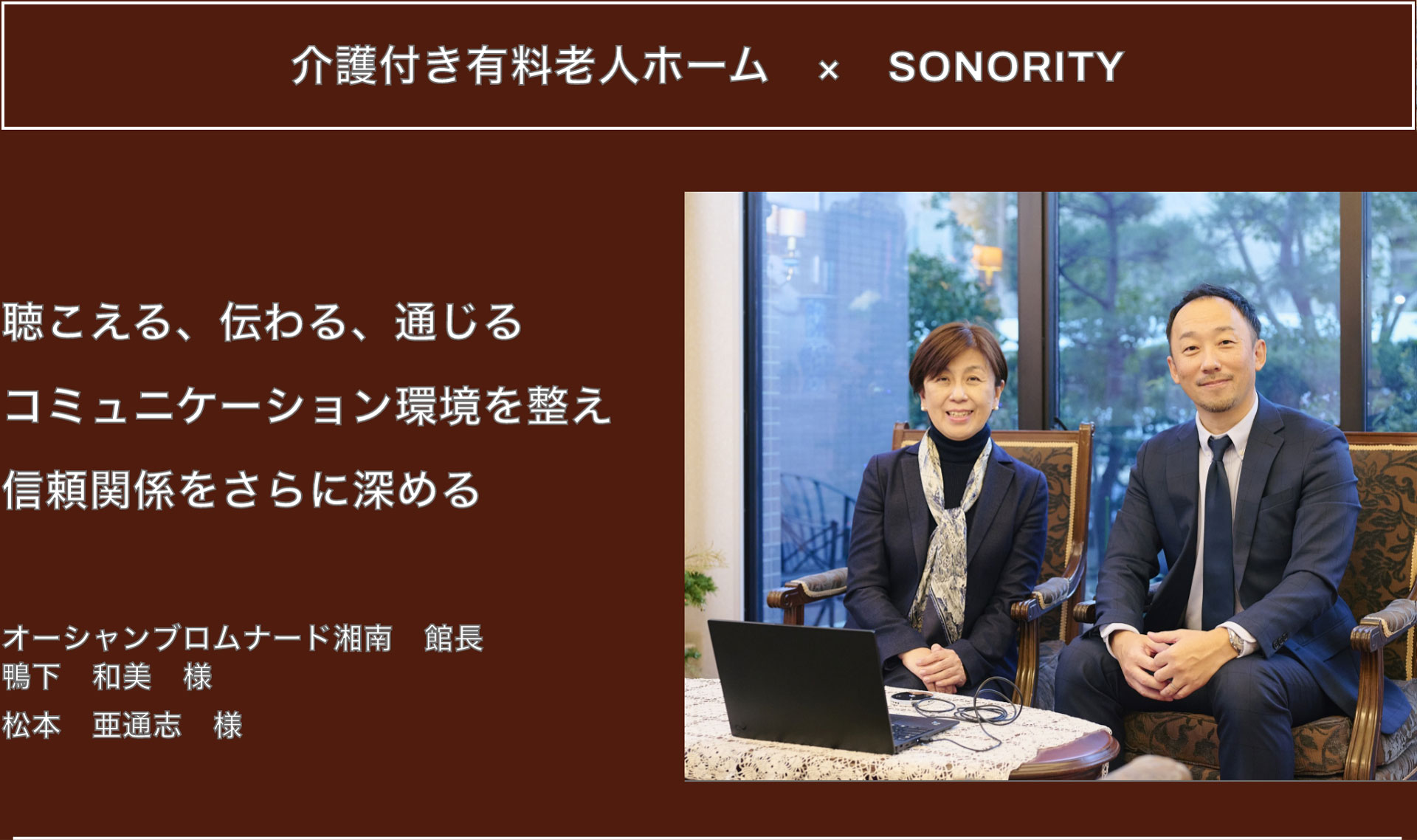 聞こえやすいスピーカーSONORITY（ソノリティ）　介護付き有料老人ホーム