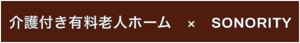 聞こえやすいスピーカーSONORITY（ソノリティ）　介護付き有料老人ホーム