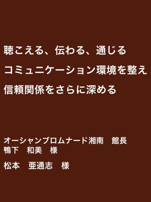 聞こえやすいスピーカーSONORITY（ソノリティ）　介護付き有料老人ホーム