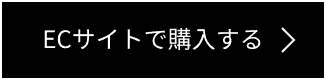 ECサイトで購入する