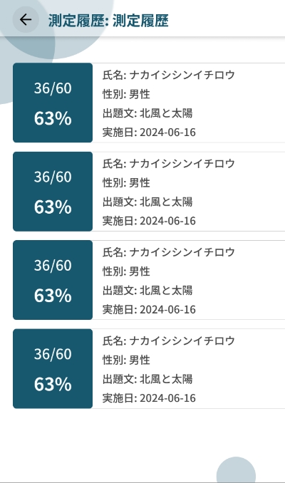 測定履歴