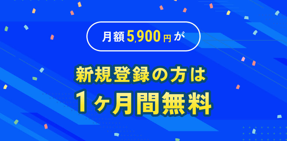 月額5,900円が、新規登録の方は1か月間無料