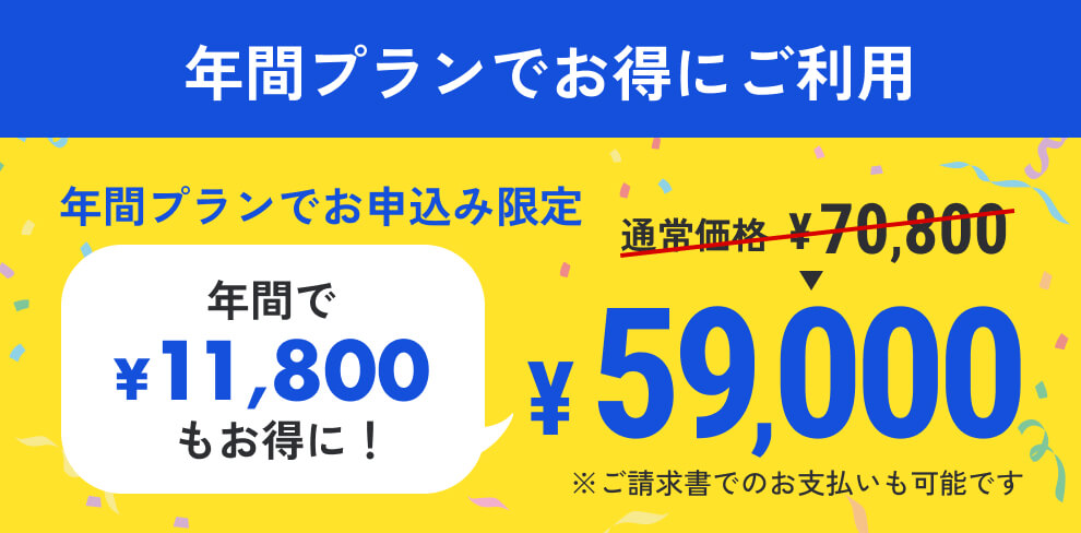 年間プランでお得にご利用。通常価格70,800円が59,000円。