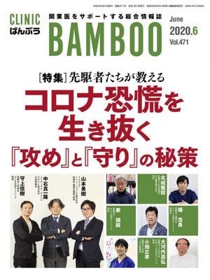 クリニックばんぶう2020年6月号