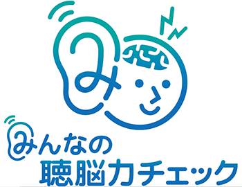 みんなの聴脳力チェック