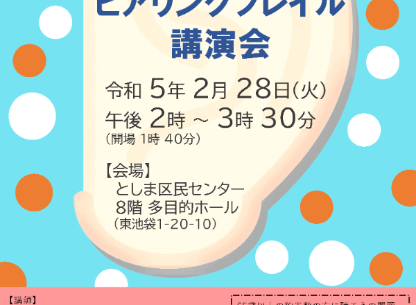 R4ヒアフレ講演会チラシ